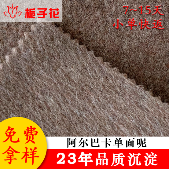 单面阿尔巴卡面料9