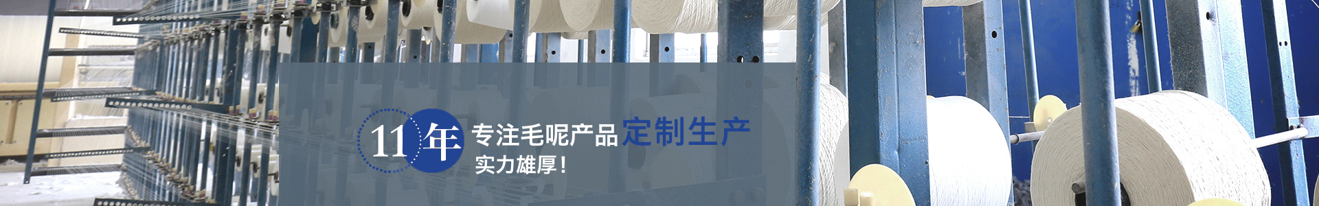 11年专注毛呢产品定制生产，实力雄厚！