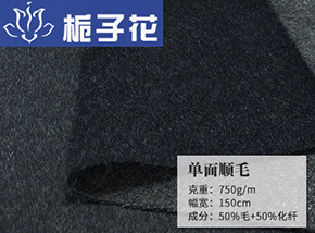 50毛单面顺毛呢